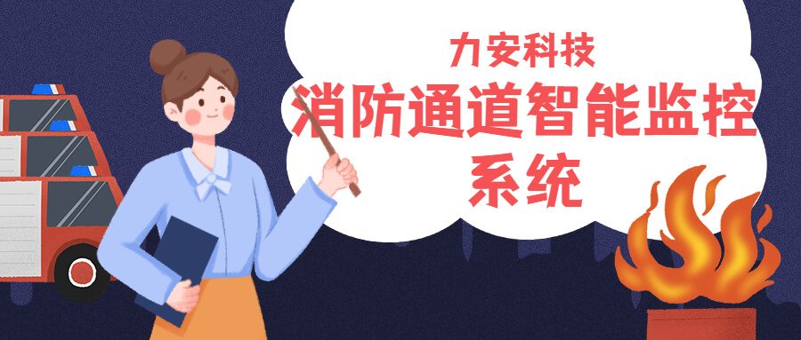 消防通道智能监控系统：消防车通道智能报警系统方案助力解决消防车通道占堵问题