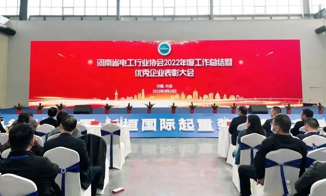 
出席河南省电工行业协会2022年度工作总结暨优秀企业表彰大会