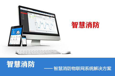 智慧消防系统-智慧消防物联网云平台