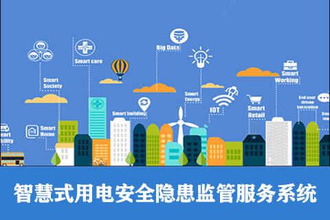 智慧用电-智慧用电安全监控管理系统-智慧用电云平台