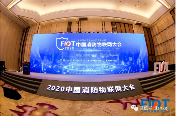 2020中国消防物联网大会