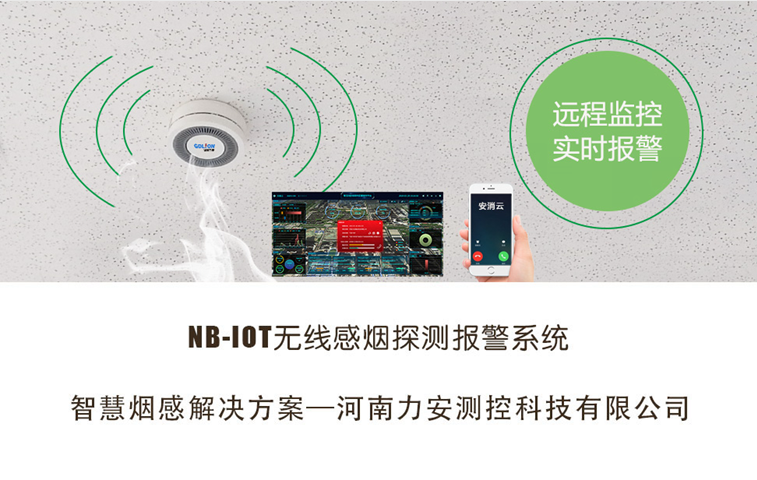 智慧烟感报警系统-NB-IoT独立式光电感烟火灾探测报警器
