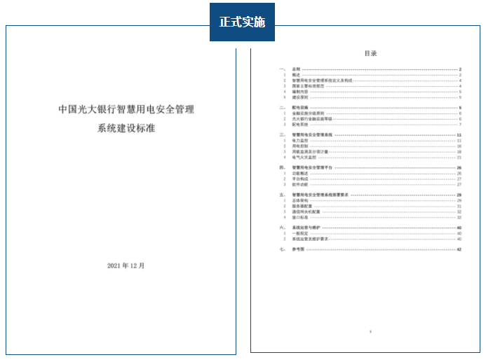标准动态 |《中国光大银行智慧用电安全管理系统建设标准》正式颁布实施