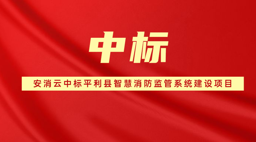 中标平利县智慧消防监管系统建设项目