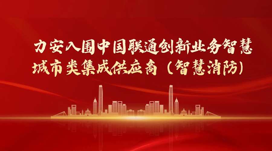 力安入围中国联通创新业务智慧城市类集成供应商（智慧消防）
