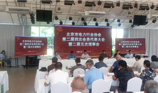 
受邀出席北京市电力行业协会第二届第四次会员代表大会