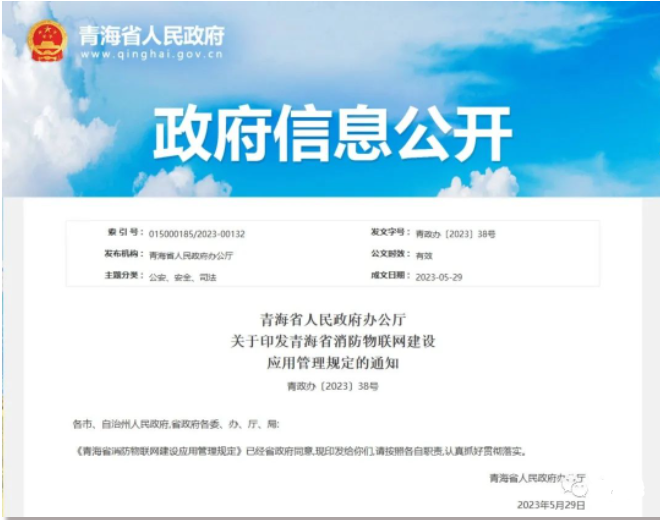 《青海省消防物联网建设应用管理规定》青政办〔2023〕38号