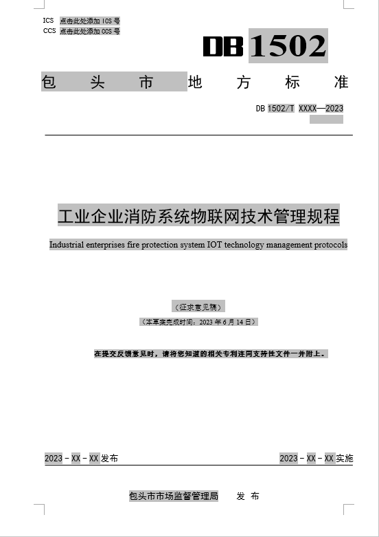 工业企业消防系统物联网技术管理规程（包头市地方标准DB1502/TXXXX-2023征求意见稿）