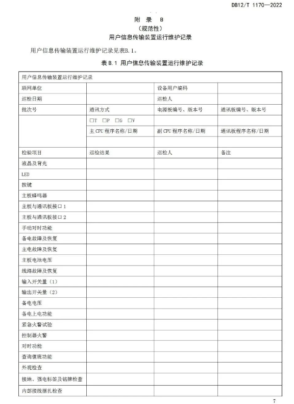 建筑消防设施物联网监控系统运维管理规范(DB12/T 11702022天津市地方标准)